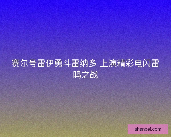 赛尔号雷伊勇斗雷纳多 上演精彩电闪雷鸣之战